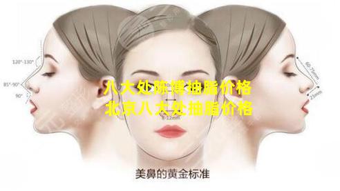 八大处陈博抽脂价格 北京八大处抽脂价格